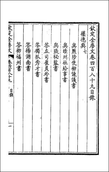 [下载][钦定全唐文]二百四十三.pdf