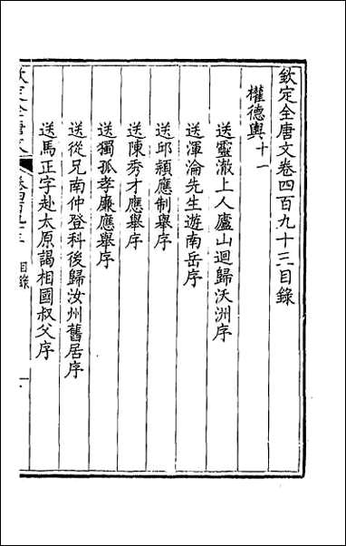 [下载][钦定全唐文]二百四十五.pdf