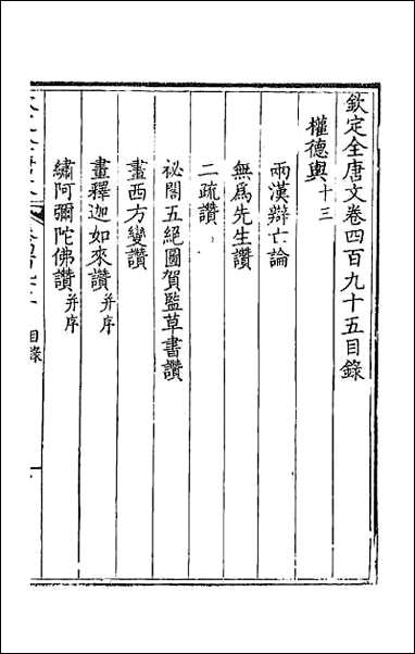 [下载][钦定全唐文]二百四十六.pdf