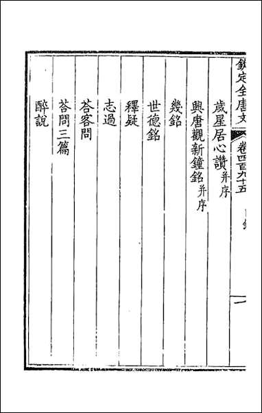 [下载][钦定全唐文]二百四十六.pdf