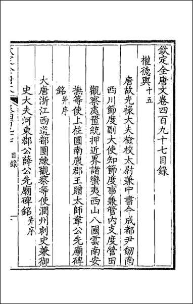 [下载][钦定全唐文]二百四十七.pdf