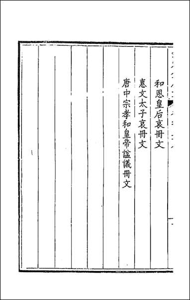 [下载][钦定全唐文]一百二十九.pdf