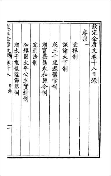 [下载][钦定全唐文]十一.pdf