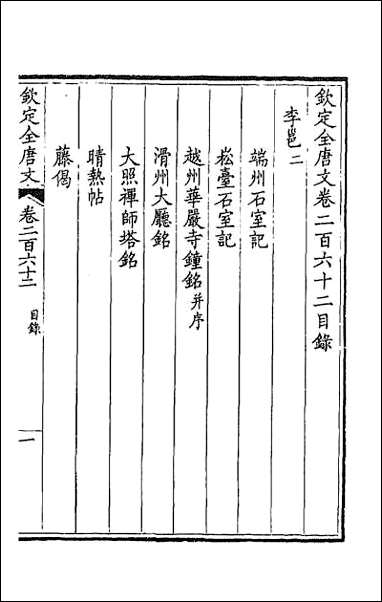 [下载][钦定全唐文]一百三十一.pdf