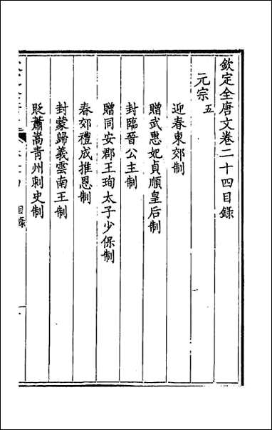 [下载][钦定全唐文]十四.pdf