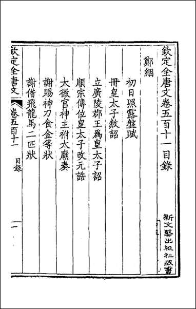 [下载][钦定全唐文]二百五十四.pdf