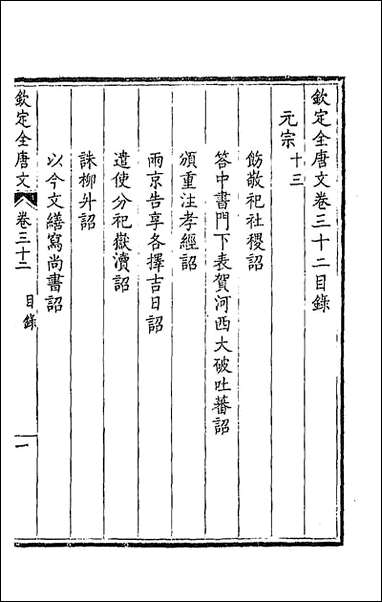 [下载][钦定全唐文]十八.pdf