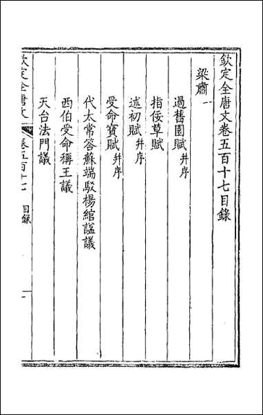 [下载][钦定全唐文]二百五十七.pdf