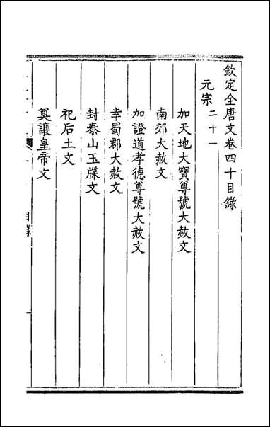 [下载][钦定全唐文]二十二.pdf