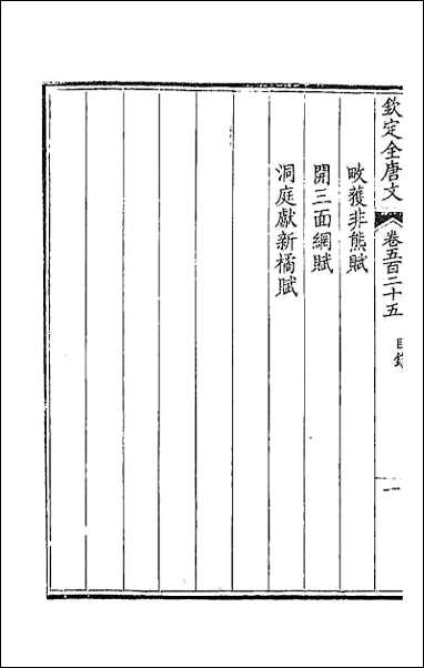 [下载][钦定全唐文]二百六十一.pdf