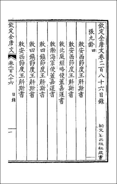 [下载][钦定全唐文]一百四十三.pdf