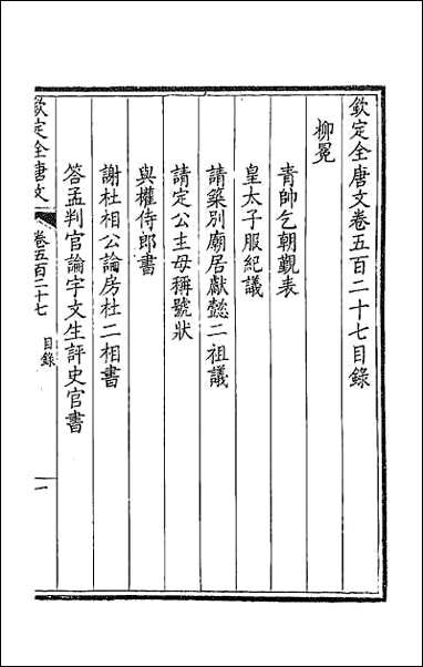 [下载][钦定全唐文]二百六十二.pdf