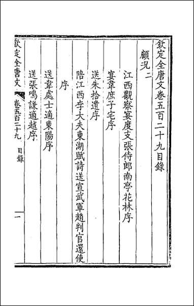 [下载][钦定全唐文]二百六十三.pdf