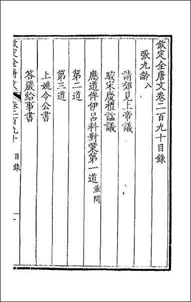 [下载][钦定全唐文]一百四十五.pdf