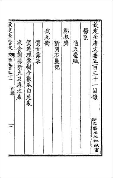 [下载][钦定全唐文]二百六十四.pdf