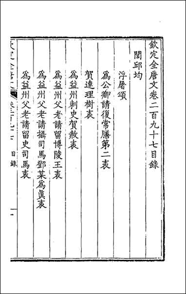 [下载][钦定全唐文]一百四十八.pdf