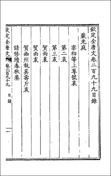 [下载][钦定全唐文]一百四十九.pdf