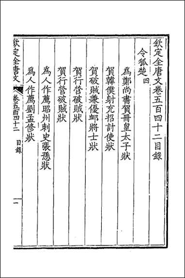 [下载][钦定全唐文]二百六十九.pdf