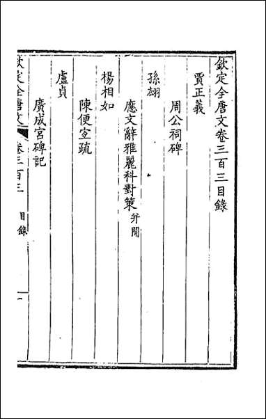 [下载][钦定全唐文]一百五十一.pdf