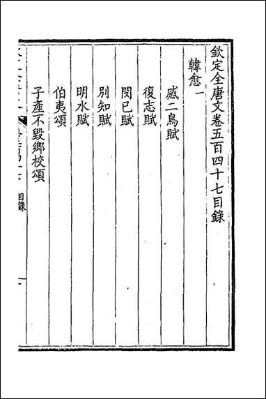 [下载][钦定全唐文]二百七十一.pdf