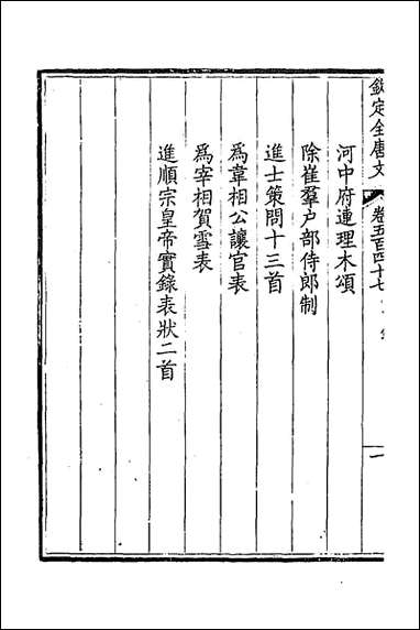 [下载][钦定全唐文]二百七十一.pdf