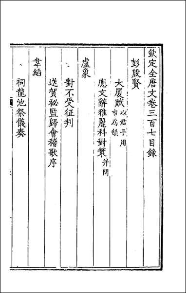 [下载][钦定全唐文]一百五十三.pdf