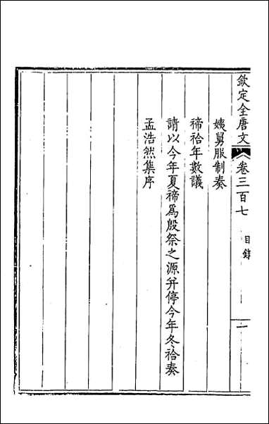 [下载][钦定全唐文]一百五十三.pdf