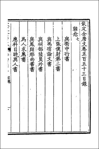 [下载][钦定全唐文]二百七十三.pdf