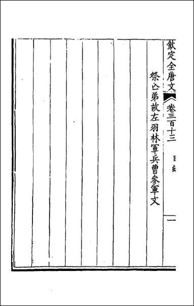 [下载][钦定全唐文]一百五十六.pdf