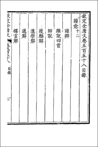 [下载][钦定全唐文]二百七十五.pdf