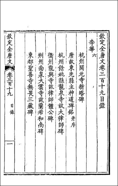 [下载][钦定全唐文]一百五十九.pdf