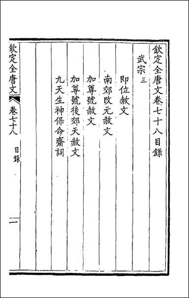 [下载][钦定全唐文]四十一.pdf