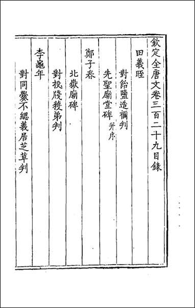 [下载][钦定全唐文]一百六十三.pdf