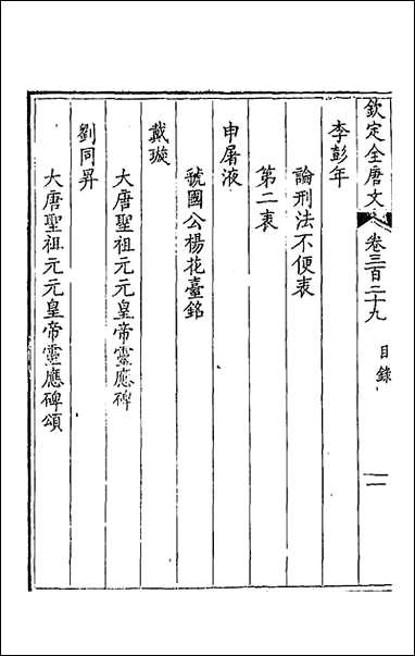 [下载][钦定全唐文]一百六十三.pdf