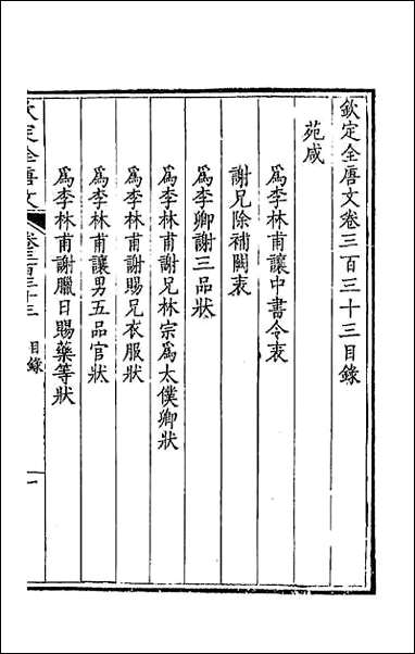 [下载][钦定全唐文]一百六十五.pdf