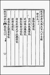 [下载][钦定全唐文]二百八十四.pdf