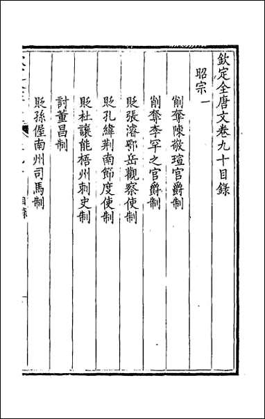 [下载][钦定全唐文]四十七.pdf