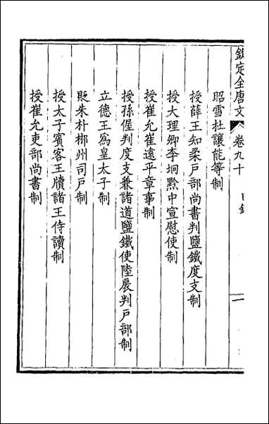 [下载][钦定全唐文]四十七.pdf