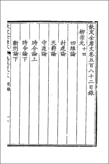 [下载][钦定全唐文]二百八十五.pdf