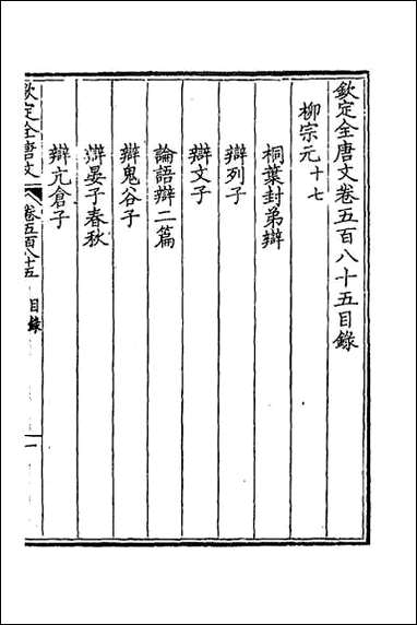 [下载][钦定全唐文]二百八十六.pdf