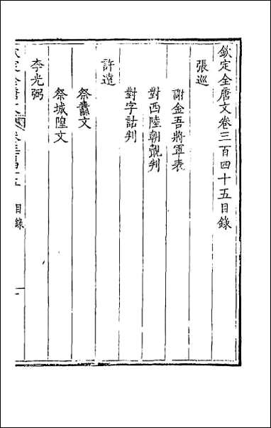 [下载][钦定全唐文]一百七十一.pdf