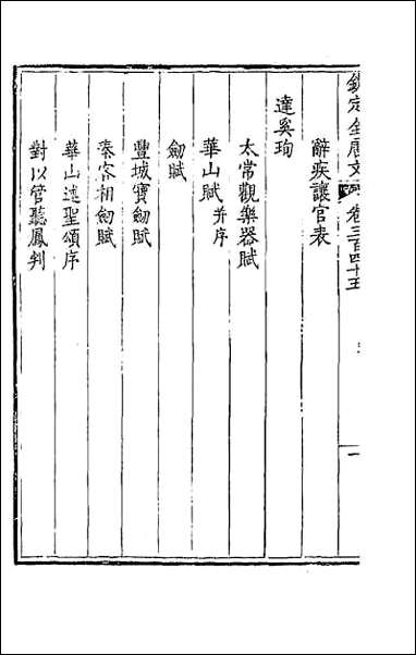 [下载][钦定全唐文]一百七十一.pdf