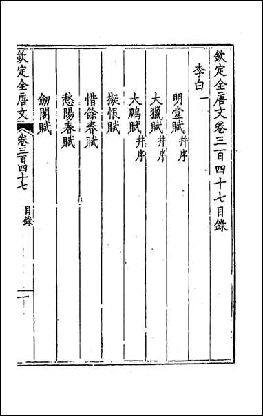 [下载][钦定全唐文]一百七十二.pdf