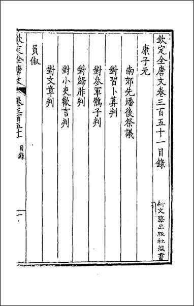 [下载][钦定全唐文]一百七十四.pdf