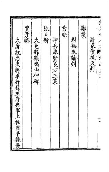 [下载][钦定全唐文]一百七十四.pdf