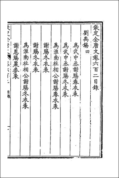 [下载][钦定全唐文]二百九十三.pdf