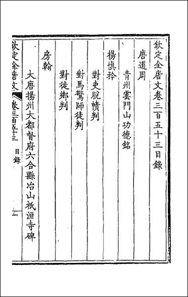 [下载][钦定全唐文]一百七十五.pdf