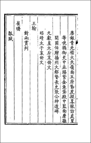 [下载][钦定全唐文]一百七十六.pdf