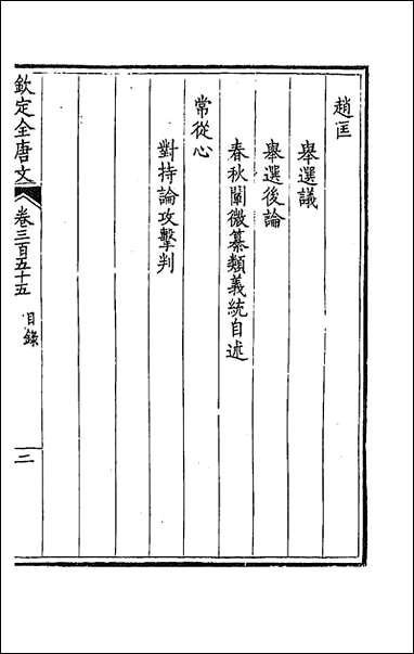 [下载][钦定全唐文]一百七十六.pdf