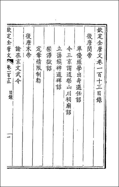 [下载][钦定全唐文]五十八.pdf